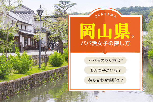 岡山でp活女子探しにおすすめアプリ！倉敷周辺のお手当相場は？