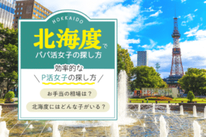 北海道（札幌）でパパ活女子の探し方