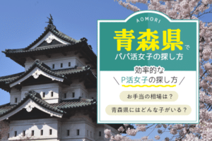 青森県でパパ活女子を探す方法！弘前周辺の相場は？