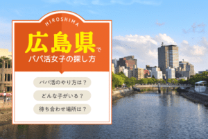 広島でパパ活女子が見つかるおすすめアプリ・サイトは？p活の相場は？