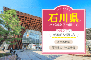 石川・金沢でパパ活女子の探し方！相場は？エリアは？