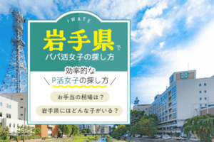 岩手（盛岡）で効率的なパパ活女子の探し方！相場は？エリアは？