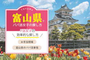 富山県でp活女子探しならアプリがおすすめ！20代女子の相場は？