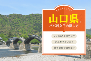 山口県のパパ活女子探し方｜宇部、下関エリアのp活相場
