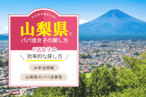山梨(甲府)でp活女子の効率的な探し方をリサーチ!お手当の相場は?